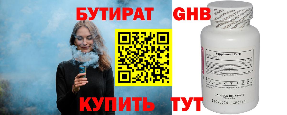 БУТИРАТ Butirat Назрань